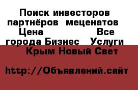 Поиск инвесторов, партнёров, меценатов › Цена ­ 2 000 000 - Все города Бизнес » Услуги   . Крым,Новый Свет